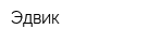Эдвик