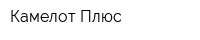 Камелот Плюс