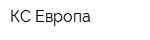 КС-Европа
