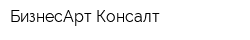 БизнесАрт Консалт