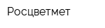 Росцветмет