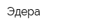 Эдера
