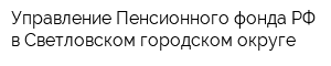 Управление Пенсионного фонда РФ в Светловском городском округе