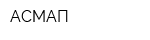 АСМАП