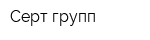 Серт-групп