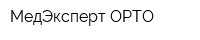 МедЭксперт ОРТО