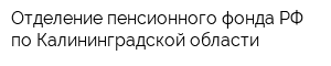 Отделение пенсионного фонда РФ по Калининградской области