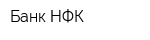 Банк НФК