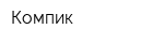 Компик