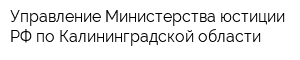 Управление Министерства юстиции РФ по Калининградской области