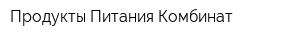 Продукты Питания Комбинат