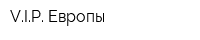 VIP Европы