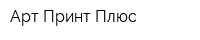 Арт Принт Плюс