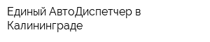 Единый АвтоДиспетчер в Калининграде