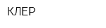 КЛЕР