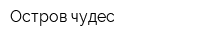 Остров чудес