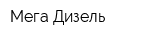 Мега Дизель