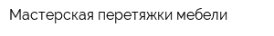 Мастерская перетяжки мебели