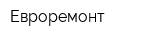 Евроремонт
