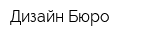 Дизайн Бюро