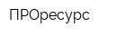 ПРОресурс