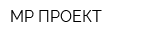 МР-ПРОЕКТ