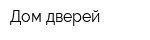 Дом дверей