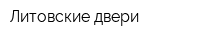 Литовские двери
