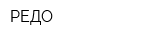 РЕДО