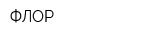 ФЛОР