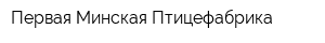 Первая Минская Птицефабрика