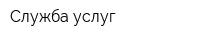 Служба услуг