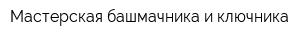 Мастерская башмачника и ключника