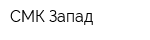 СМК Запад