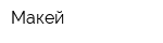 Макей
