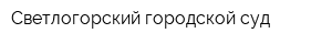 Светлогорский городской суд