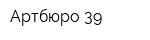 Артбюро 39