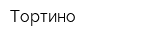 Тортино