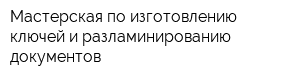 Мастерская по изготовлению ключей и разламинированию документов