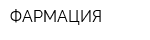 ФАРМАЦИЯ