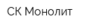 СК Монолит