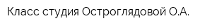 Класс-студия Остроглядовой ОА