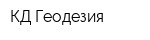 КД-Геодезия