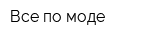 Все по моде