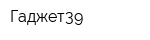 Гаджет39
