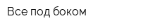 Все под боком