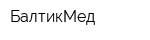 БалтикМед