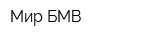Мир БМВ