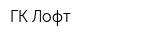 ГК Лофт