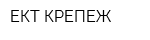 ЕКТ КРЕПЕЖ